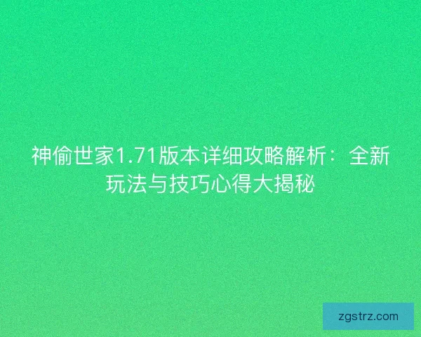 神偷世家1.71版本详细攻略解析:全新玩法与技巧心得大揭秘 神偷世家1.71版本详细攻略解析:全新玩法与技巧心得大揭秘