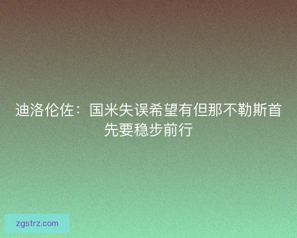 迪洛伦佐：国米失误希望有但那不勒斯首先要稳步前行