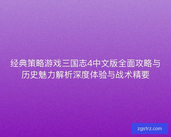 经典策略游戏三国志4中文版全面攻略与历史魅力解析深度体验与战术精要