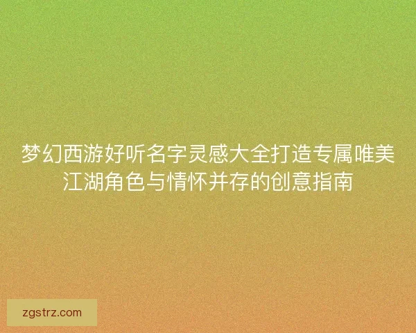 梦幻西游好听名字灵感大全打造专属唯美江湖角色与情怀并存的创意指南