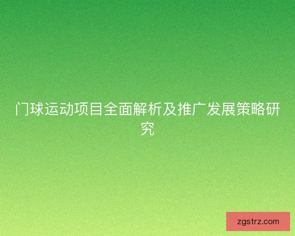 门球运动项目全面解析及推广发展策略研究